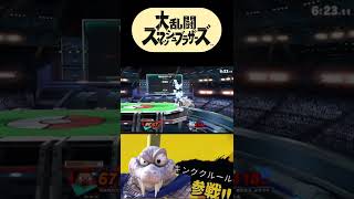 【スマブラSP】キングクルールの下スマを無効化するスティーブ　#Shorts​