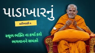 કારિયાણી ૯ - પાડાખારનું | HDH Mahant Swami Maharaj | BAPS Pravachan