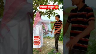 কাইফা হালুকা, সিদ্ধ আলু খা 🤣। bangla funny video #shorts #funny #comedy Sofique entertainment