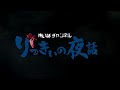 【怪談朗読】怖い話 三話詰め合わせ「強い姉」「来客」「呪いの人形」【りっきぃの夜話】