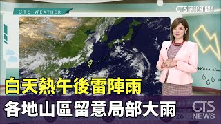 白天熱午後雷陣雨 各地山區留意局部大雨｜華視生活氣象｜華視新聞 20230822