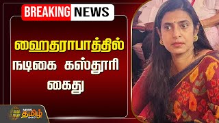 🔴Actress Kasthuri Arrested LIVE  : நடிகை கஸ்தூரி கைது | Kasthuri Controversy Speech | NewsTamil24x7