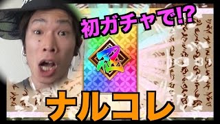 【ナルコレ】初ガチャでまさかの展開！？