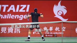 2016華國三太子國際男子網球挑戰賽 SANTAIZI ATP Challenger (30秒)