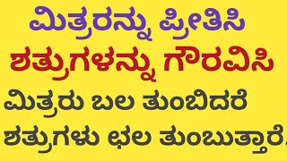 ಹಗೆ ಸಾಧಿಸಲು ನಿಮ್ಮ ಅಮೂಲ್ಯವಾದ ಸಮಯವನ್ನು ವ್ಯರ್ಥ ಮಾಡಬೇಡಿ/ kannada Subhashitagalu