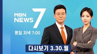 [다시보기] [6·3 지선] 김부겸, 대구시장 출마 선언…대구가 국힘 버려야 보수 살아 - MBN 뉴스7 (2026.3.30)