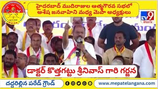 హైదరబాద్ ముదిరాజుల ఆత్మగౌరవ సభలో గర్జించిన మెపా అధ్యక్షులు కొత్తగట్టు శ్రీనివాస్ ముదిరాజ్.