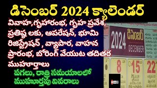 December 2024 calendar telugu| December 2024 lo muhurthalu