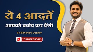 ये 4 आदतें आपको बर्बाद कर देंगी || Best motivational video in hindi by Mahendra Dogney #shorts