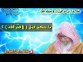 صالح الفوزان ما حكم قول لا قدّر الله ؟