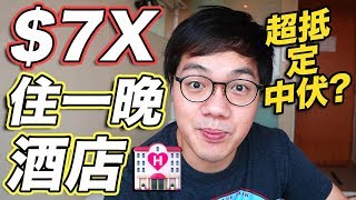 【實測】$7X住一晚三星級酒店！超抵定中伏？