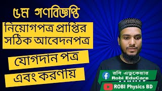 ৫ম গণবিজ্ঞপ্তি নিয়োগপত্র যোগদান পত্র এমপিও || চূড়ান্ত সুপারিশ পরবর্তী কার্যক্রম || 5th Gonobiggopti