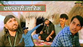 चमत्कारी तांत्रिक ॥ Rajasthani haryanvi comedy ॥ Murari lal ki comedy video ॥ vinodo #Funnycomedy 🤪