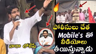 సీఎం జగన్ పోలీసులు చేత సెల్ ఫోన్స్ తో వీడియోలు తీయిస్తున్నాడు | Ys Jagan | Nara Lokesh | Tdp | Ysrcp