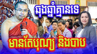 មានតែបុណ្យនិងបាបទេ លោកគ្រូ ជួន កក្កដា Dharma2024