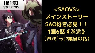 【SAOVS】ストーリー1-6ソードアート・オンライン ヴァリアント・ショウダウン