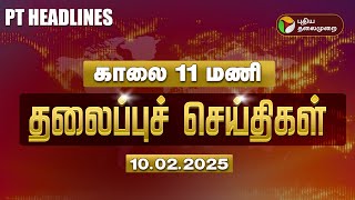 🔴LIVE: Today Headlines | Puthiyathalaimurai Headlines | காலை தலைப்புச் செய்திகள் | 10.02.2025