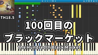 【東方Piano】The Hundredth Black Market 100回目のブラックマーケット　バレットフィリア達の闇市場