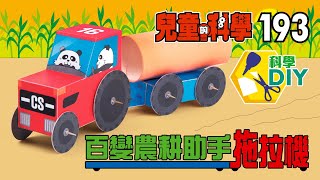 《兒童的科學》 第193期 科學DIY 「百變農耕助手拖拉機」