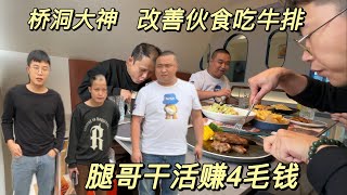 腿哥打螺絲賺4毛錢，大伙改善生活去吃牛排。第一次吃都有點尷尬