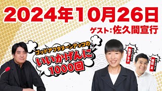 ゴッドアフタヌーン　アッコのいいかげんに1000回 2024年10月26日（土）