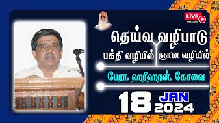 தெய்வ வழிபாடு -பக்தி வழியில், ஞான வழியில்  -  பேரா. ஹரிஹரன், கோவை.