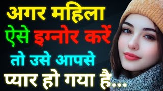 जब कोई महिला आपसे अचानक से बात करना बंद कर दे तो समझ लेना की अब वो तुम्हे🤯| Psychology Facts