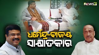 Dharmendra Pradhan Visits Senior BJP Leader Bijoy Mohapatra At His Residence