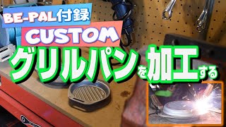 【BE-PAL】2021年ビーパル5月号の付録『グリルパン』をカスタムしてみたっ!!!【DIY】#158