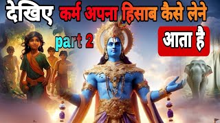 देखिए कर्म अपना हिसाब कैसे लेने आता है ||रुह कंपा  देने वाली सच्ची कहानी || Bhagwat Geeta||