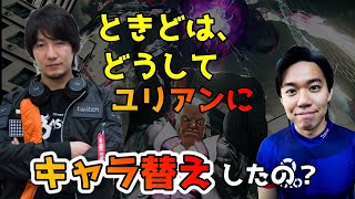 みんなが聞きたかった疑問。ときどがユリアンにキャラ替えした理由「よく変えたよね。典型的ときどムーブ。あれなんで？」→「実はですね・・・」【スト5・格ゲー・梅原大吾】