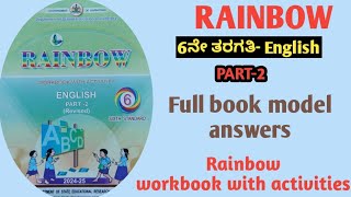 6ನೇ ತರಗತಿ ಇಂಗ್ಲೀಷ್ RAINBOW ಉತ್ತರಗಳು 6th English workbook rainbow part-2 full book answers