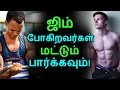 ஜிம் போகிறவர்கள் மட்டும் பார்க்கவும் Tamil Health Tips Home Remedies Latest News