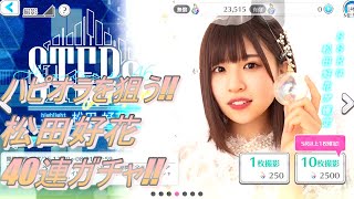 【ユニゾンエアー】 ハッピーオーラ狙う！！松田好花 ガチャ40連！！