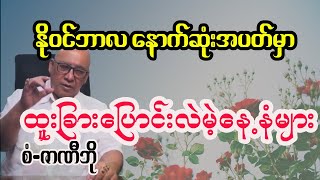 ဆရာစံဇာဏီဘိုရဲ့ နိုဝင်ဘာလကုန်ထိ ၇ရက်သားသမီး တစ်ပတ်တာဟောစာတမ်း