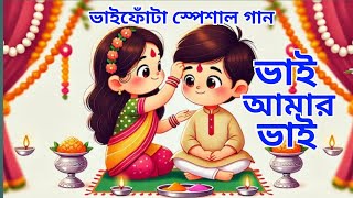 ভাইফোঁটা স্পেশাল গান / ভাই আমার ভাই / Bhai Amar Bhai / Bhai Phota Special Songs / Bhai Phota ♥️❤️