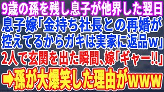 【スカッとする話】9歳の孫娘を残し息子が他界。息子嫁「大企業の社長と再婚するわw あんたの孫なんだから面倒みてよねw」2人で玄関を出て、孫と目が合った瞬間 ウギャーッ！と悲鳴が響き渡り…【修羅場】