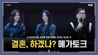 [4k] 241023 영화 결혼, 하겠나? 메가토크 직캠 (이동휘, 한지은, 박소진)