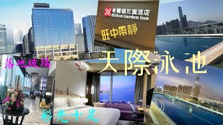 【港妹進房中】升級入住｜香港篇｜旺角區｜豉油街｜山東街｜旺角酒店｜希爾頓｜Hilton｜香港旺角希爾頓花園酒店｜Hilton Garden Inn Hong Kong Mongkok