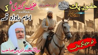 Afife e Kindy rz Da Islam Rawrro Qesa|Moulana Idres Sab Pashto Byan|عفیف کندی ؓ د اسلام راوڑو واقعہ