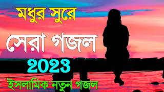 Bangla Gojol | নতুন গজল সেরা গজল | New Bangla Gazal, 2023 Ghazal, Gojol, Islamic Gazal