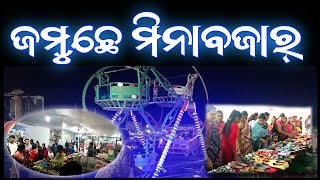 ଜମୁଛେ ମିନାବଜାର !! ବିଗ୍ ବଜାର ନ ସବୁ ମହିଳା !! ଶସ୍ତାରେ ସବୁ ଜିନିଷ ମିଳୁଛେ #attabiratv #minabajar