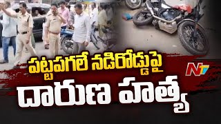 Kadapa : పట్టపగలే దారుణం.. వేట కొడవళ్లతో నడిరోడ్డుపై హత్య | NTV