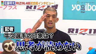 【RIZIN.48】佐藤将光、牛久絢太郎戦を前に心境吐露「思考が読めない」萩原京平との練習で感じた印象明かす　『RIZIN.48』試合前インタビュー