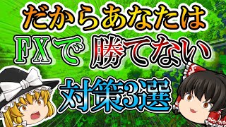 【トレーダー必見】勝ちトレーダーと負けトレーダーの違い！