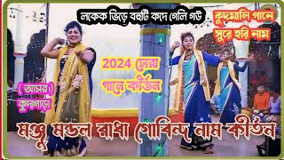 মঞ্জু মন্ডল রাধা গোবিন্দ নাম কীর্তন || লকেক ভিড়ে বহুটি কদে গেলি গউ |Manju Mandal Radha Gobindo Naaa