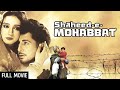 दास्ताँ सिपाही के प्यार की - Shaheed E Mohabbat Full Movie HD | Gurdas Maan, Divya Dutta