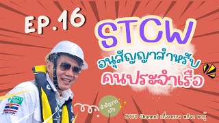 TFD Channel : Ep.16 STCW อนุสัญญาสำคัญสำหรับคนประจำเรือ