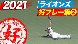 2021年 ライオンズ好プレー集②