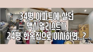 맥시멀리스트의 미니멀라이프 도전기‼️ 역대급 대환장 roomtour😱 34평 아파트 짐이 24평 한옥주택으로 가면 벌어지는 상황!